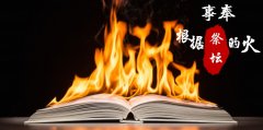 人对神一切的事奉，都必须根据于祭坛的火