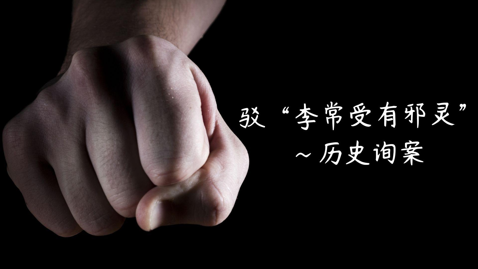驳“李常受有邪灵”～历史徇案
