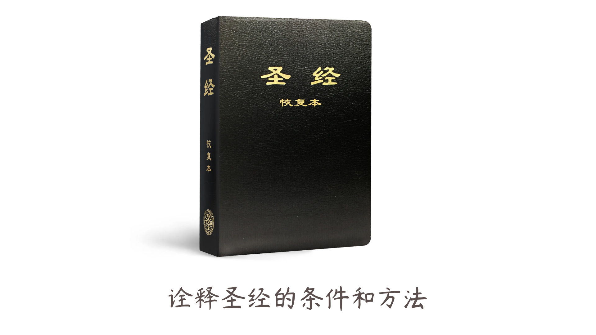 诠释圣经的条件及方法—基于工具，释经人，传统与方法的初探