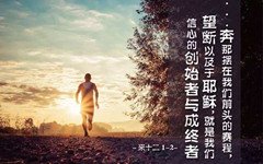 试炼加重，学习因信而活