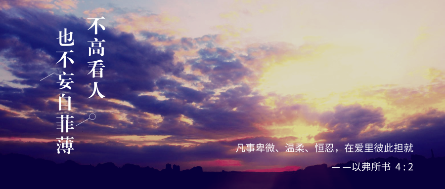 不高看人，也不妄自菲薄